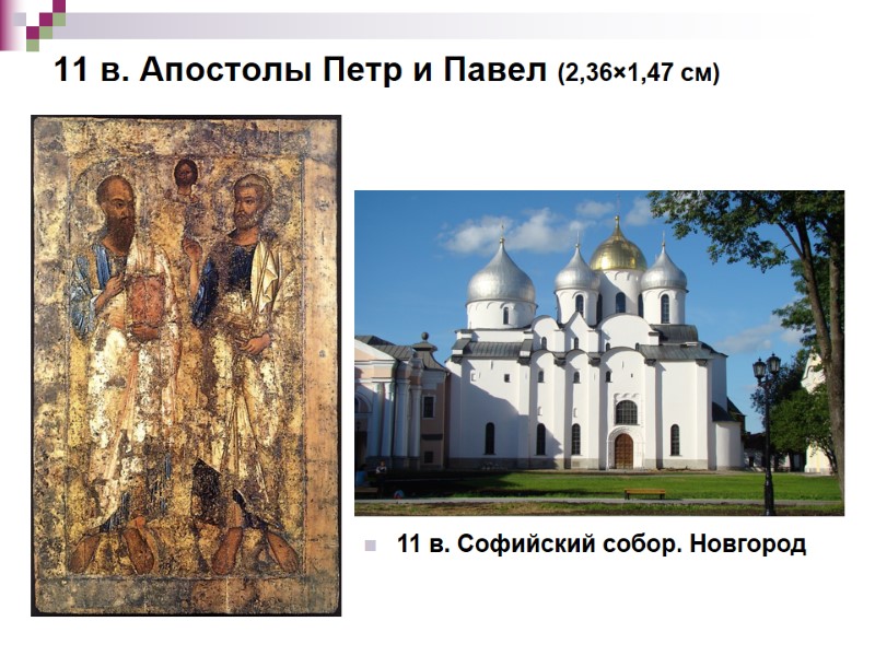 11 в. Апостолы Петр и Павел (2,36×1,47 см) 11 в. Софийский собор. Новгород